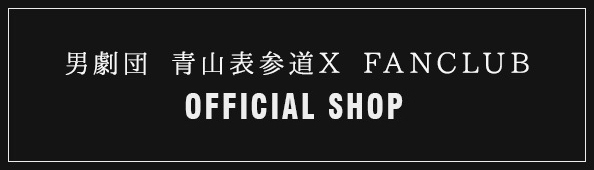 男劇団 青山表参道X　OFFICIAL SHOP